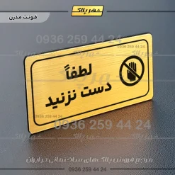 پلاک مولتی راهنما لطفاً دست نزنید - Image 16
